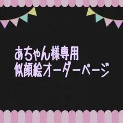 あちゃん様専用似顔絵ご確認ページ