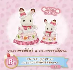 シルバニアファミリーキラキラくじ　B賞