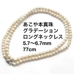 あこや　ロング　2連可　パールネックレス　5.7〜6.7mm　77cm