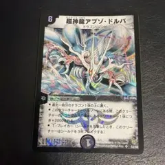 s*a様 旧枠　デュエルマスターズ 超神龍アブゾ・ドルバ S3/S5　初期 s*a様 旧枠 デュエルマスターズ 超神龍アブゾ・ドルバ S3/S5 初期