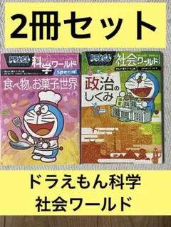ドラえもん 社会ワールド 科学ワールド - メルカリ