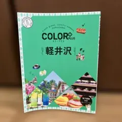 カラープラス 軽井沢 ガイドブック