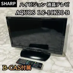 【B-CAS付き】SHARP 液晶テレビ 19V型 AQUOS LC-19K20のサムネイル
