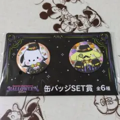 【未開封】ポチャッコ　ポムポムプリン　缶バッジSET賞　ハロウィンくじ2025