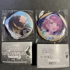 2026年最新】アイドルマスターシャイニーカラーズ カプセル缶バッジの