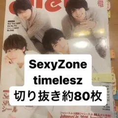 SexyZone timelesz 切り抜き 大量
