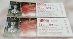 1999展 招待券 2枚セット