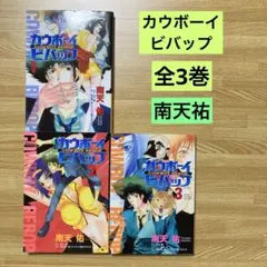 2026年最新】カウボーイビバップ コミック 1-3巻セット (あすか