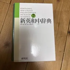 2026年最新】研究社 新英和大辞典の人気アイテム - メルカリ