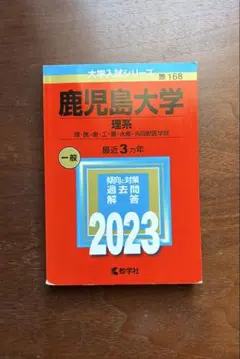 鹿児島大学 理系 一般 2023 鹿児島大学 理系 一般 2023 - メルカリ