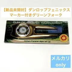 【新品未開封】ダンロップフェニックス マーカー付きグリーンフォーク ゴールドのサムネイル