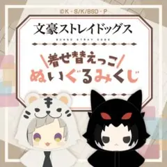 文豪ストレイドッグス 文スト くじ引き堂 ぬいぐるみ ポーチ ポンチョ