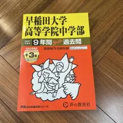 声教の中学過去問シリーズ 早稲田大学高等学院中学部 2027年度用 9年間スー…