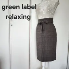 グリーンレーベルリラクシング チェックスカート