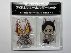 仮面ライダーギーツ　浮世英寿　アクリルキーホルダーセット