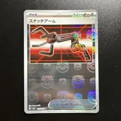 ポケモンカード スナッチアーム 153/165 マスターボールミラー