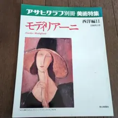 【中古】モデルアーニ Amedeo Modigliani 1990年発行