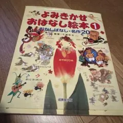 よみきかせおはなし絵本 1 むかしばなし・名作20