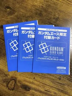 3枚 ガンダムカードゲーム EXベース アムロ＆ガンダム ガンダムエース10月号
