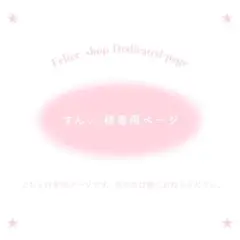 すん⟡.·様専用ページ