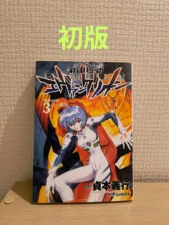 2026年最新】新世紀エヴァンゲリオン 初版の人気アイテム - メルカリ