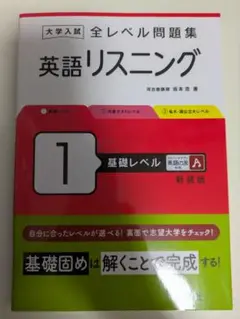 英語リスニング 1 基礎レベル A 新装版