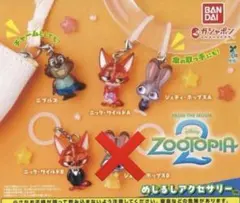 ズートピア2 めじるしアクセサリー