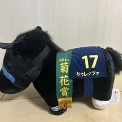 ドゥレッツァ号ぬいぐるみ