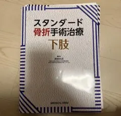自由下肢骨モデル（右） 医学モデル工業 - メルカリ