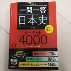 一問一答日本史ターゲット4000 大学入試