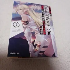 ハズレ枠の【状態異常スキル】で最強になった俺がすべてを蹂躙するまで 6