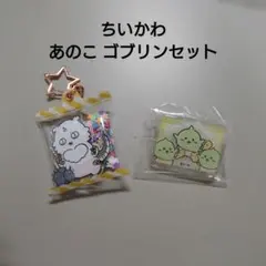 ちいかわ あのこ ゴブリン グッズセット