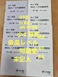 2025年最新】浜学園 最高レベル特訓 算数の人気アイテム - メルカリ