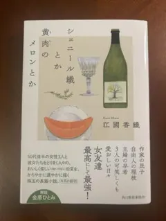 シェニール織とか黄肉のメロンとか 江國香織