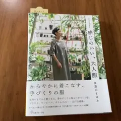 感じのいい、大人服　美濃羽まゆみ