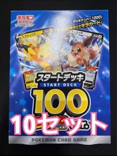 開封済み10個セット　ポケモンカード スタートデッキ 100 コロコロ