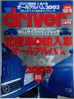 自動車雑誌 driver 2002年 12月5日号