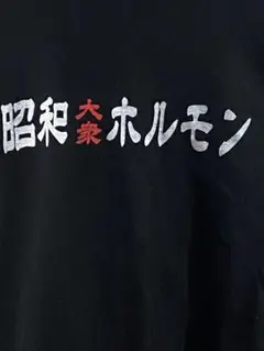 昭和大衆ホルモン Tシャツ 黒 Lサイズ 関西焼肉一筋三十年　高品質極上ホルモン