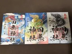 田無神社 五龍神 厄落し 最強開運 切り絵御朱印 限定 御守り 風水 