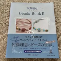 佐藤理恵 Beads Book II 値下げしました！