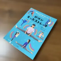 即伸び!キッズストレッチ