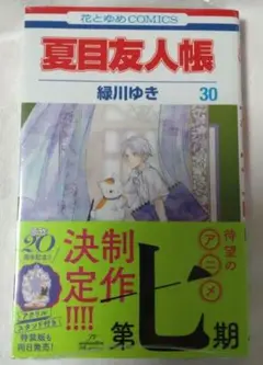 夏目友人帳 30巻 緑川ゆき　新品　シュリンク未開封