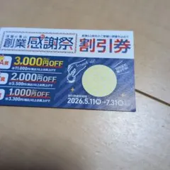 洋服の青山　創業感謝祭　B賞　割引券　2000円オフのサムネイル