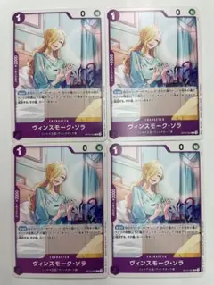 ワンピースカードゲーム　ヴィンスモークソラ　プロモ ×4