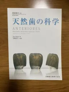 技工 天然歯の科学 ANTERIORES 歯科技工別冊