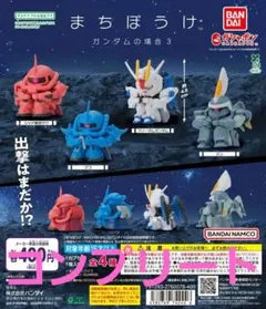 まちぼうけガンダムの場合３　⑥