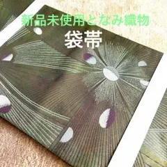 新品未使用☆となみ織物　引泊本袋帯　アールデコ全通柄 新品未使用☆となみ織物 引泊本袋帯 アールデコ全通柄 - メルカリ