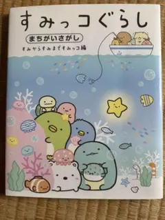 すみっこぐらし　間違い探し絵本⭐︎のサムネイル