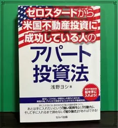 ゼロスタートから米国不動産投資に成功している人のアパート投資法