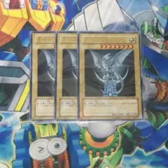 青眼の白龍3枚セット　No.209